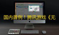 国内首例�！腾讯游戏《无畏契约》AI外挂案告破
：涉案流水高达3000万